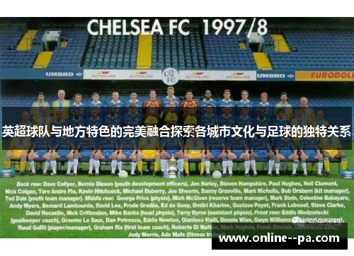 英超球队与地方特色的完美融合探索各城市文化与足球的独特关系