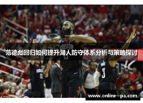 范德彪回归如何提升湖人防守体系分析与策略探讨