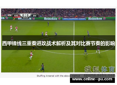 西甲锋线三重奏进攻战术解析及其对比赛节奏的影响
