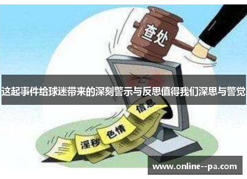 这起事件给球迷带来的深刻警示与反思值得我们深思与警觉