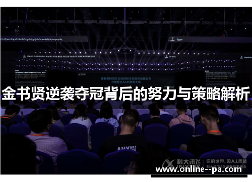 金书贤逆袭夺冠背后的努力与策略解析