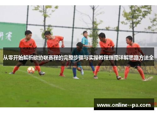 从零开始解析欧协联赛程的完整步骤与实操教程指南详解思路方法全