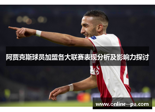 阿贾克斯球员加盟各大联赛表现分析及影响力探讨