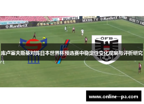 库卢塞夫斯基对阵日本世界杯预选赛中稳定性变化观察与评析研究