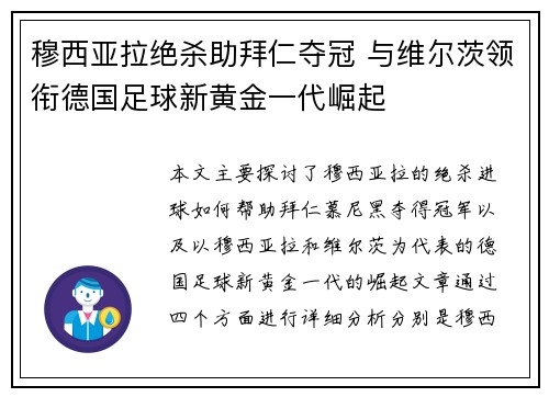 穆西亚拉绝杀助拜仁夺冠 与维尔茨领衔德国足球新黄金一代崛起