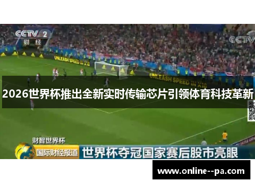 2026世界杯推出全新实时传输芯片引领体育科技革新