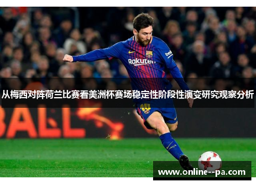 从梅西对阵荷兰比赛看美洲杯赛场稳定性阶段性演变研究观察分析