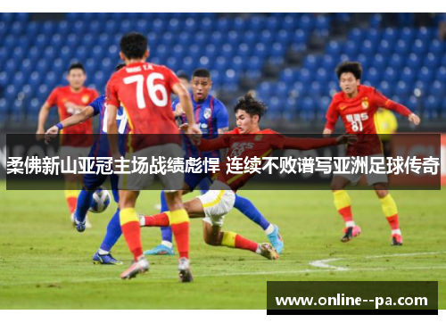 柔佛新山亚冠主场战绩彪悍 连续不败谱写亚洲足球传奇