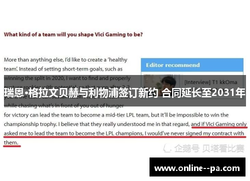 瑞恩·格拉文贝赫与利物浦签订新约 合同延长至2031年