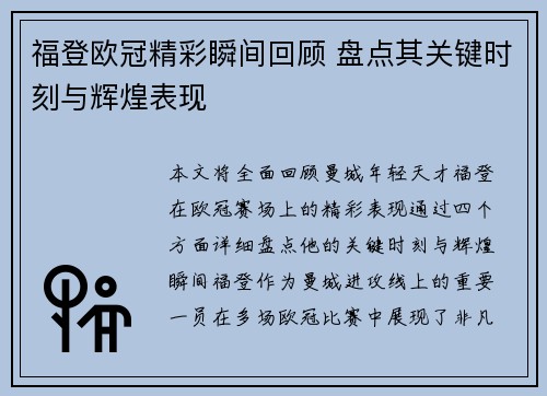 福登欧冠精彩瞬间回顾 盘点其关键时刻与辉煌表现
