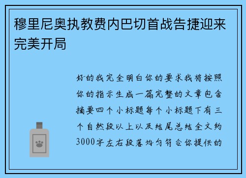 穆里尼奥执教费内巴切首战告捷迎来完美开局