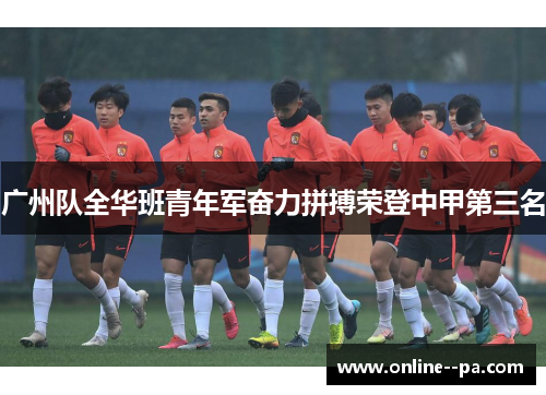 广州队全华班青年军奋力拼搏荣登中甲第三名