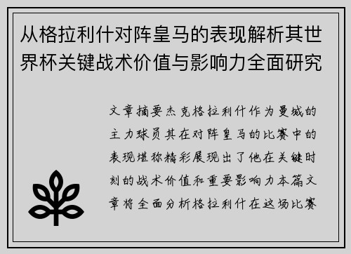 从格拉利什对阵皇马的表现解析其世界杯关键战术价值与影响力全面研究