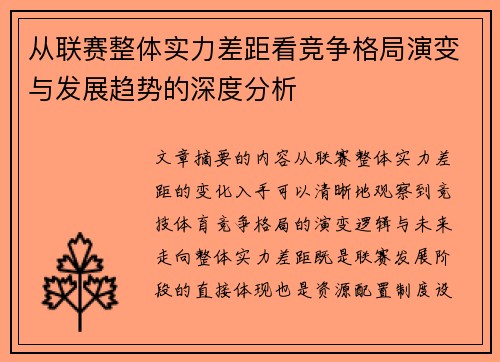 从联赛整体实力差距看竞争格局演变与发展趋势的深度分析