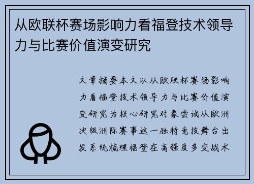 从欧联杯赛场影响力看福登技术领导力与比赛价值演变研究
