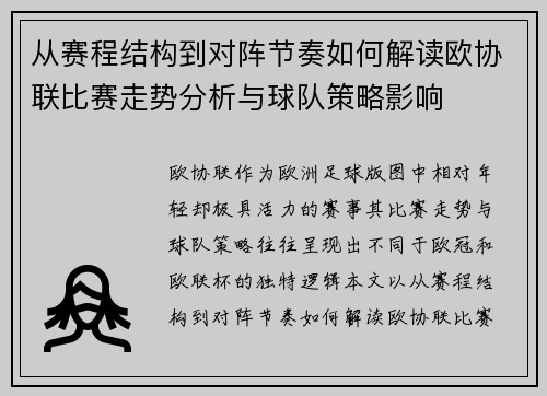 从赛程结构到对阵节奏如何解读欧协联比赛走势分析与球队策略影响