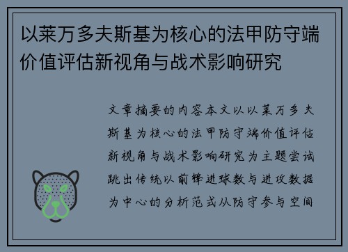 以莱万多夫斯基为核心的法甲防守端价值评估新视角与战术影响研究