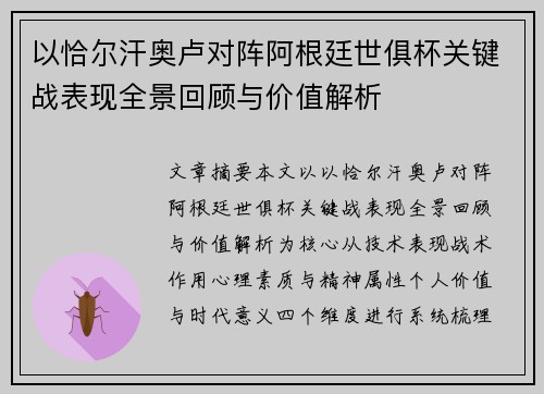 以恰尔汗奥卢对阵阿根廷世俱杯关键战表现全景回顾与价值解析