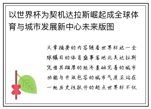 以世界杯为契机达拉斯崛起成全球体育与城市发展新中心未来版图