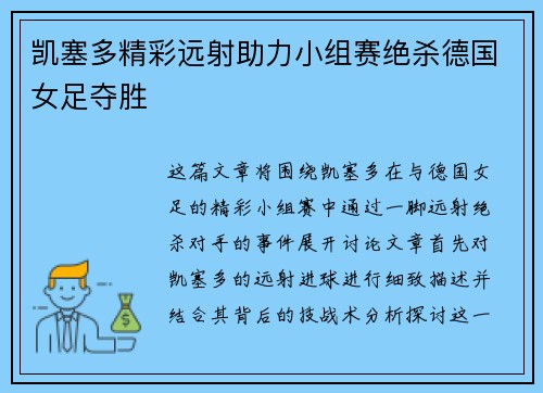 凯塞多精彩远射助力小组赛绝杀德国女足夺胜