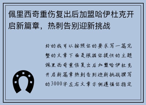 佩里西奇重伤复出后加盟哈伊杜克开启新篇章，热刺告别迎新挑战