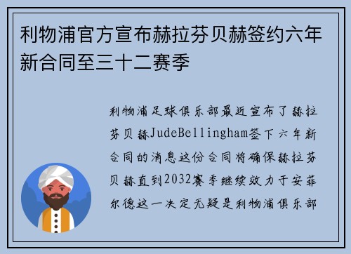 利物浦官方宣布赫拉芬贝赫签约六年新合同至三十二赛季