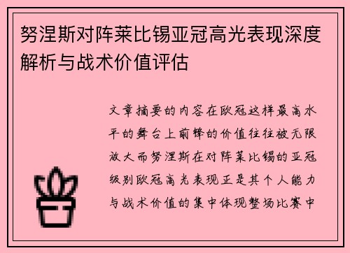 努涅斯对阵莱比锡亚冠高光表现深度解析与战术价值评估