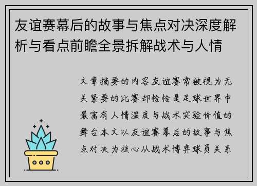 友谊赛幕后的故事与焦点对决深度解析与看点前瞻全景拆解战术与人情