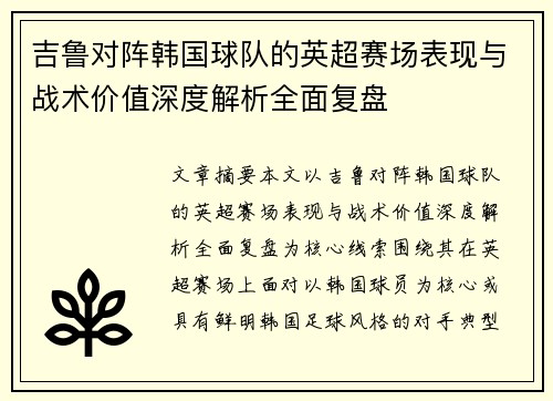 吉鲁对阵韩国球队的英超赛场表现与战术价值深度解析全面复盘