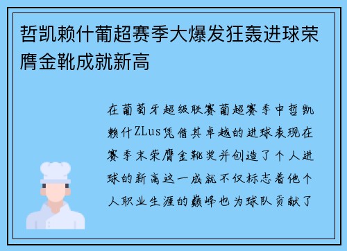 哲凯赖什葡超赛季大爆发狂轰进球荣膺金靴成就新高