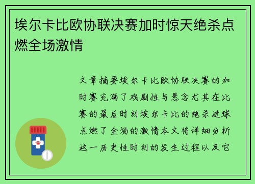 埃尔卡比欧协联决赛加时惊天绝杀点燃全场激情
