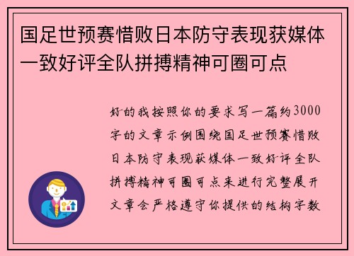 国足世预赛惜败日本防守表现获媒体一致好评全队拼搏精神可圈可点