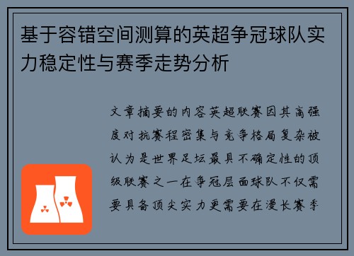 基于容错空间测算的英超争冠球队实力稳定性与赛季走势分析
