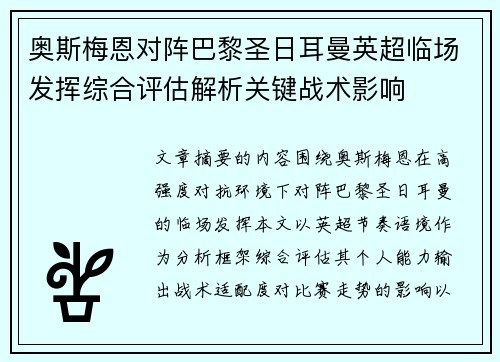 奥斯梅恩对阵巴黎圣日耳曼英超临场发挥综合评估解析关键战术影响