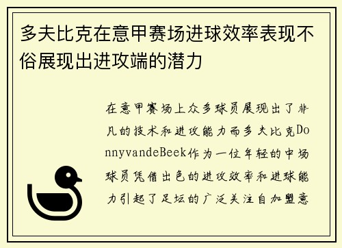 多夫比克在意甲赛场进球效率表现不俗展现出进攻端的潜力