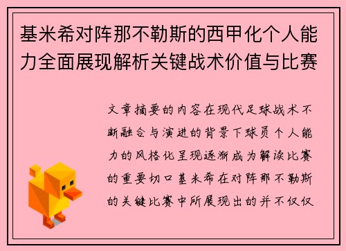 基米希对阵那不勒斯的西甲化个人能力全面展现解析关键战术价值与比赛影响