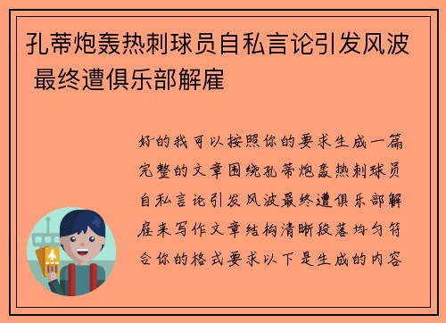 孔蒂炮轰热刺球员自私言论引发风波 最终遭俱乐部解雇