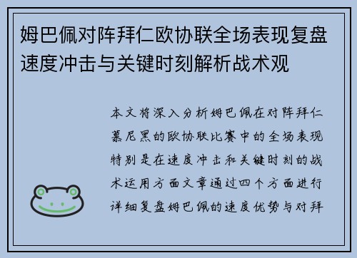 姆巴佩对阵拜仁欧协联全场表现复盘速度冲击与关键时刻解析战术观