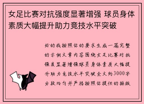 女足比赛对抗强度显著增强 球员身体素质大幅提升助力竞技水平突破