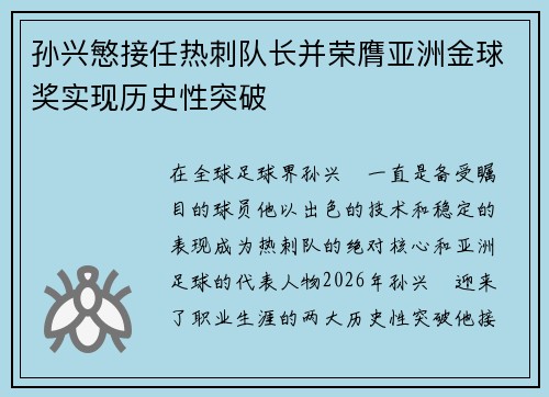 孙兴慜接任热刺队长并荣膺亚洲金球奖实现历史性突破