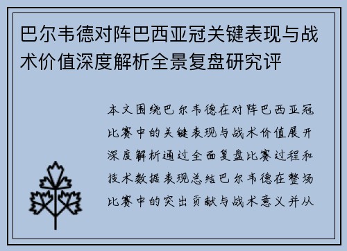 巴尔韦德对阵巴西亚冠关键表现与战术价值深度解析全景复盘研究评