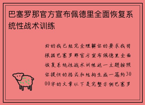 巴塞罗那官方宣布佩德里全面恢复系统性战术训练