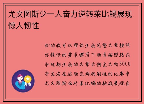 尤文图斯少一人奋力逆转莱比锡展现惊人韧性