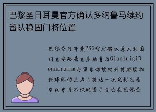 巴黎圣日耳曼官方确认多纳鲁马续约留队稳固门将位置