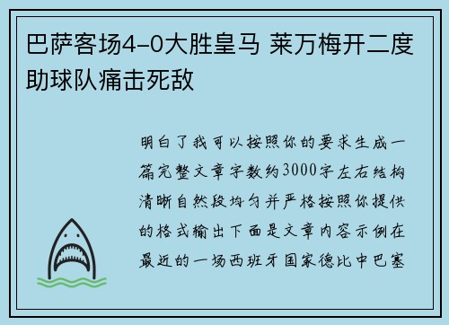 巴萨客场4-0大胜皇马 莱万梅开二度助球队痛击死敌