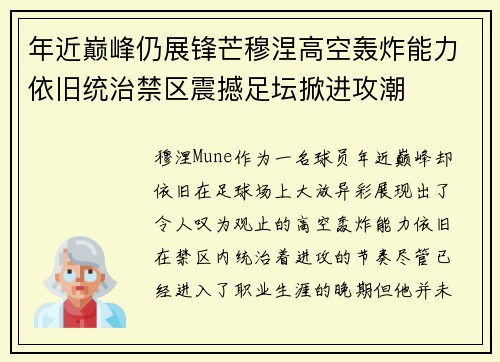 年近巅峰仍展锋芒穆涅高空轰炸能力依旧统治禁区震撼足坛掀进攻潮
