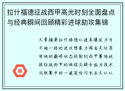 拉什福德征战西甲高光时刻全面盘点与经典瞬间回顾精彩进球助攻集锦