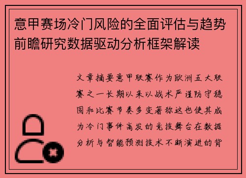 意甲赛场冷门风险的全面评估与趋势前瞻研究数据驱动分析框架解读