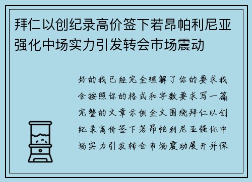 拜仁以创纪录高价签下若昂帕利尼亚强化中场实力引发转会市场震动