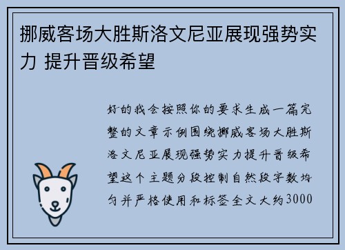 挪威客场大胜斯洛文尼亚展现强势实力 提升晋级希望